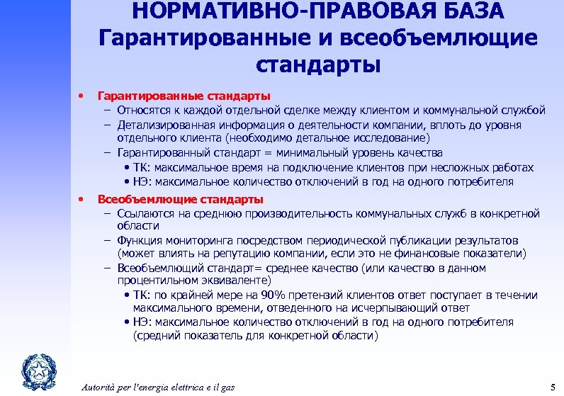 НОРМАТИВНО-ПРАВОВАЯ БАЗА Гарантированные и всеобъемлющие стандарты • Гарантированные стандарты – Относятся к каждой отдельной