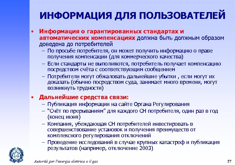 ИНФОРМАЦИЯ ДЛЯ ПОЛЬЗОВАТЕЛЕЙ • Информация о гарантированных стандартах и автоматических компенсациях должна быть должным