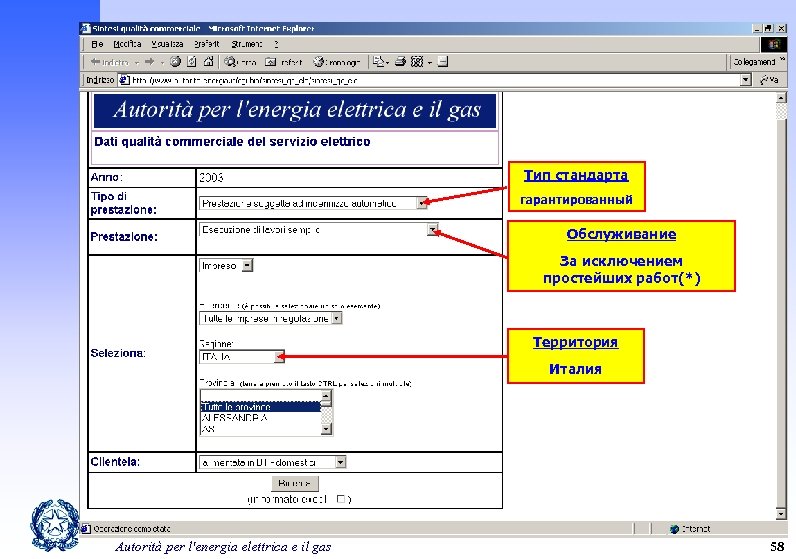 Тип стандарта гарантированный Обслуживание За исключением простейших работ(*) Территория Италия Autorità per l'energia elettrica