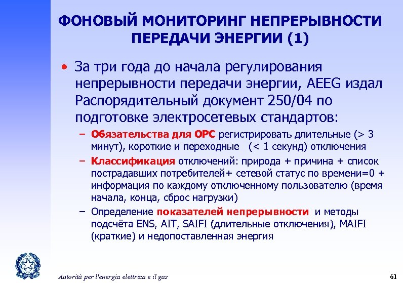 ФОНОВЫЙ МОНИТОРИНГ НЕПРЕРЫВНОСТИ ПЕРЕДАЧИ ЭНЕРГИИ (1) • За три года до начала регулирования непрерывности