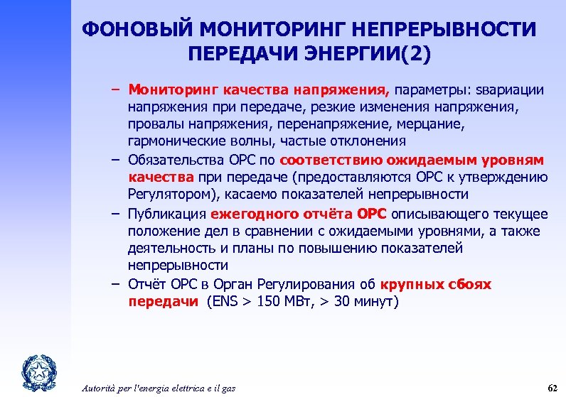 ФОНОВЫЙ МОНИТОРИНГ НЕПРЕРЫВНОСТИ ПЕРЕДАЧИ ЭНЕРГИИ(2) – Мониторинг качества напряжения, параметры: sвариации напряжения при передаче,