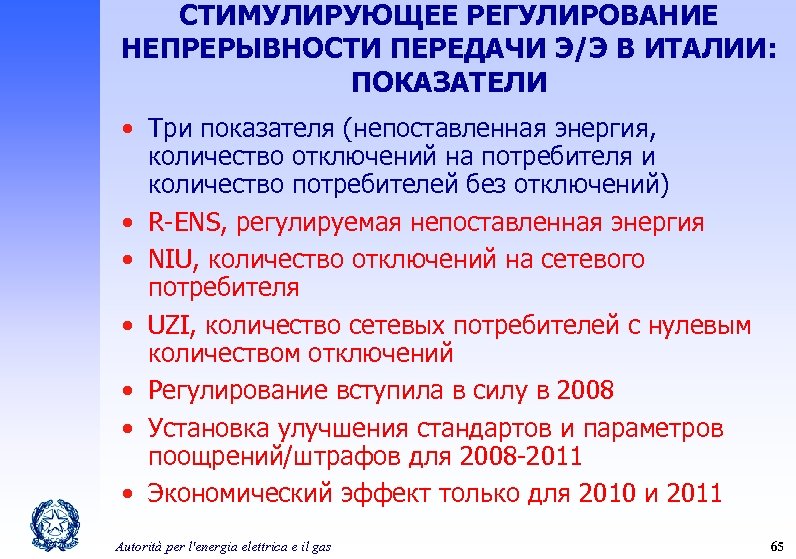 СТИМУЛИРУЮЩЕЕ РЕГУЛИРОВАНИЕ НЕПРЕРЫВНОСТИ ПЕРЕДАЧИ Э/Э В ИТАЛИИ: ПОКАЗАТЕЛИ • Три показателя (непоставленная энергия, количество