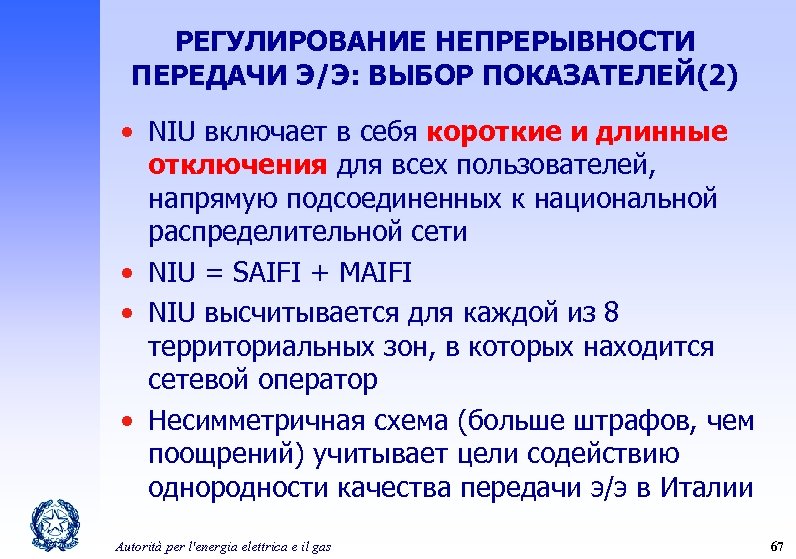 РЕГУЛИРОВАНИЕ НЕПРЕРЫВНОСТИ ПЕРЕДАЧИ Э/Э: ВЫБОР ПОКАЗАТЕЛЕЙ(2) • NIU включает в себя короткие и длинные