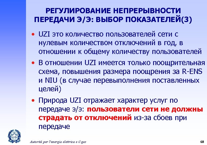 РЕГУЛИРОВАНИЕ НЕПРЕРЫВНОСТИ ПЕРЕДАЧИ Э/Э: ВЫБОР ПОКАЗАТЕЛЕЙ(3) • UZI это количество пользователей сети с нулевым