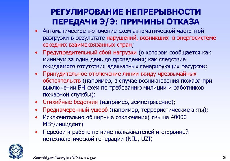 РЕГУЛИРОВАНИЕ НЕПРЕРЫВНОСТИ ПЕРЕДАЧИ Э/Э: ПРИЧИНЫ ОТКАЗА • Автоматическое включение схем автоматической частотной разгрузки в