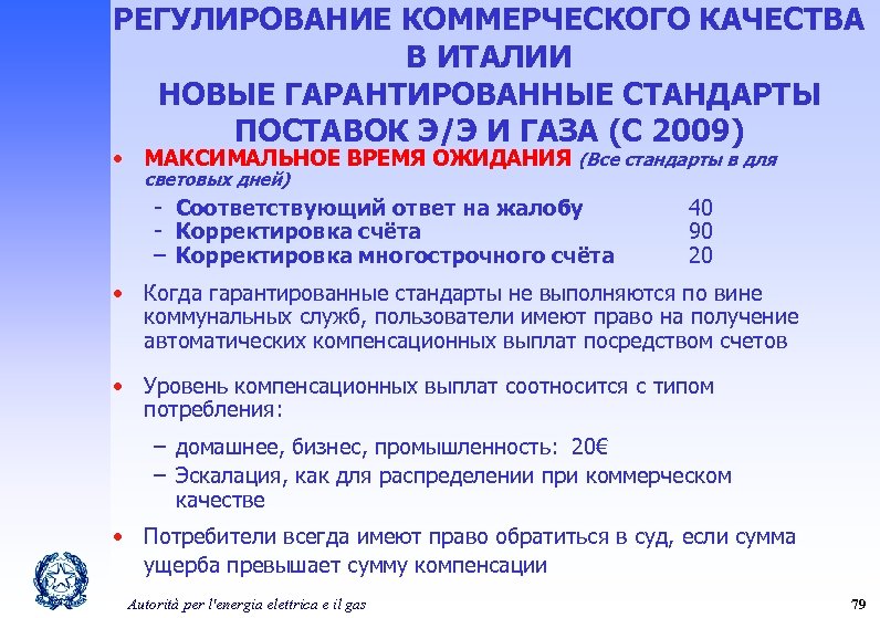 РЕГУЛИРОВАНИЕ КОММЕРЧЕСКОГО КАЧЕСТВА В ИТАЛИИ НОВЫЕ ГАРАНТИРОВАННЫЕ СТАНДАРТЫ ПОСТАВОК Э/Э И ГАЗА (С 2009)