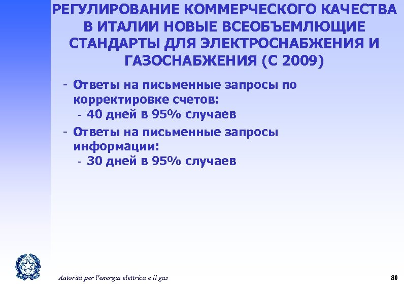 РЕГУЛИРОВАНИЕ КОММЕРЧЕСКОГО КАЧЕСТВА В ИТАЛИИ НОВЫЕ ВСЕОБЪЕМЛЮЩИЕ СТАНДАРТЫ ДЛЯ ЭЛЕКТРОСНАБЖЕНИЯ И ГАЗОСНАБЖЕНИЯ (С 2009)