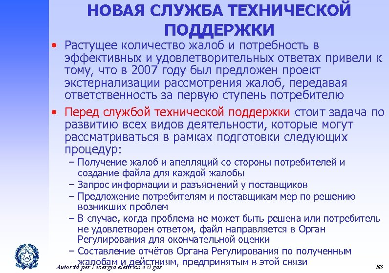 НОВАЯ СЛУЖБА ТЕХНИЧЕСКОЙ ПОДДЕРЖКИ • Растущее количество жалоб и потребность в эффективных и удовлетворительных