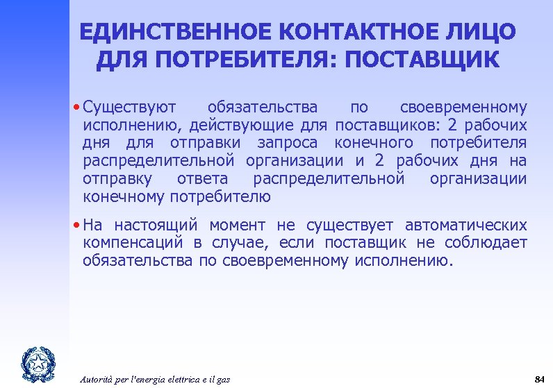 ЕДИНСТВЕННОЕ КОНТАКТНОЕ ЛИЦО ДЛЯ ПОТРЕБИТЕЛЯ: ПОСТАВЩИК • Существуют обязательства по своевременному исполнению, действующие для