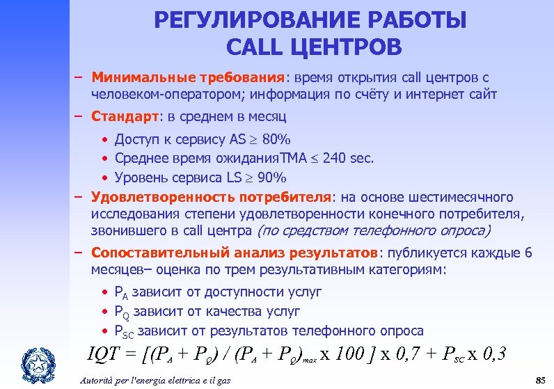 РЕГУЛИРОВАНИЕ РАБОТЫ CALL ЦЕНТРОВ – Минимальные требования: время открытия сall центров с человеком-оператором; информация