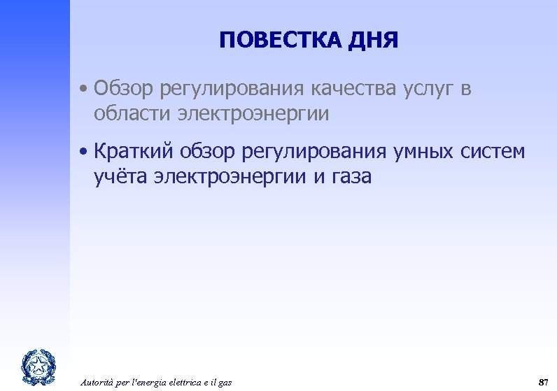 ПОВЕСТКА ДНЯ • Обзор регулирования качества услуг в области электроэнергии • Краткий обзор регулирования