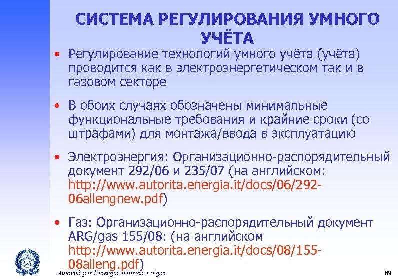 СИСТЕМА РЕГУЛИРОВАНИЯ УМНОГО УЧЁТА • Регулирование технологий умного учёта (учёта) проводится как в электроэнергетическом