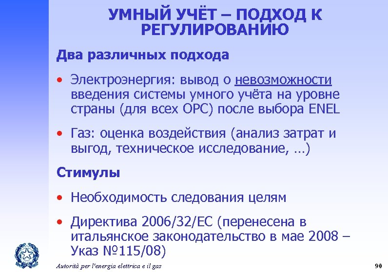 УМНЫЙ УЧЁТ – ПОДХОД К РЕГУЛИРОВАНИЮ Два различных подхода • Электроэнергия: вывод о невозможности