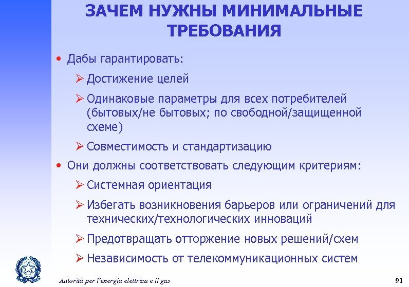 ЗАЧЕМ НУЖНЫ МИНИМАЛЬНЫЕ ТРЕБОВАНИЯ • Дабы гарантировать: Ø Достижение целей Ø Одинаковые параметры для