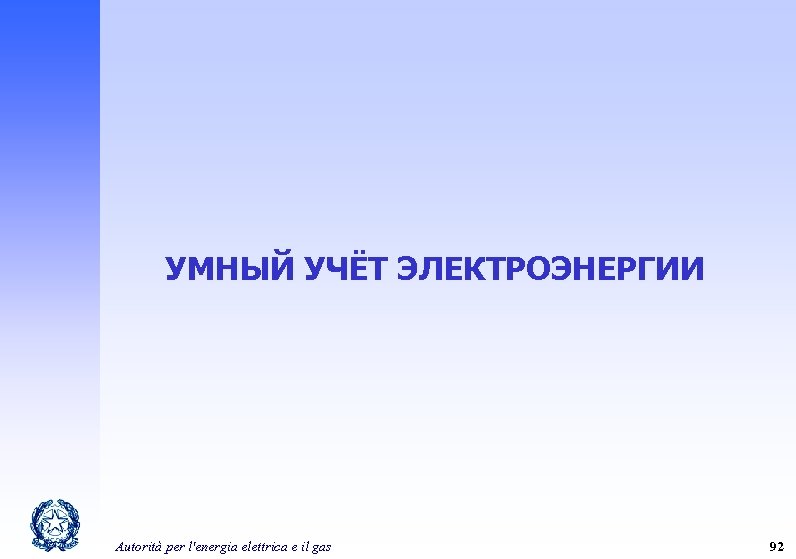 УМНЫЙ УЧЁТ ЭЛЕКТРОЭНЕРГИИ Autorità per l'energia elettrica e il gas 92 