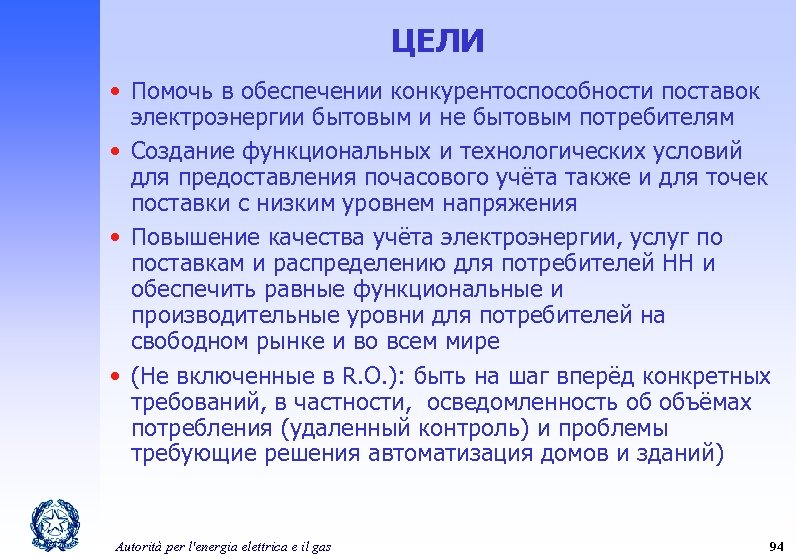 ЦЕЛИ • Помочь в обеспечении конкурентоспособности поставок электроэнергии бытовым и не бытовым потребителям •