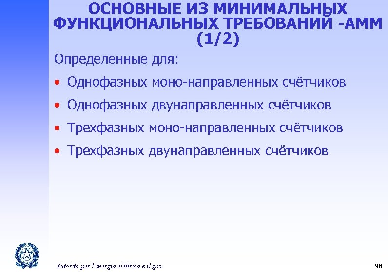 ОСНОВНЫЕ ИЗ МИНИМАЛЬНЫХ ФУНКЦИОНАЛЬНЫХ ТРЕБОВАНИЙ -AMM (1/2) Определенные для: • Однофазных моно-направленных счётчиков •