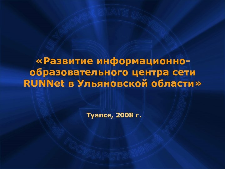  «Развитие информационнообразовательного центра сети RUNNet в Ульяновской области» Туапсе, 2008 г. 
