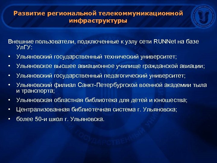 Развитие региональной телекоммуникационной инфраструктуры Внешние пользователи, подключенные к узлу сети RUNNet на базе Ул.
