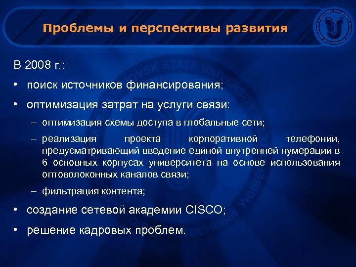 Проблемы и перспективы развития В 2008 г. : • поиск источников финансирования; • оптимизация
