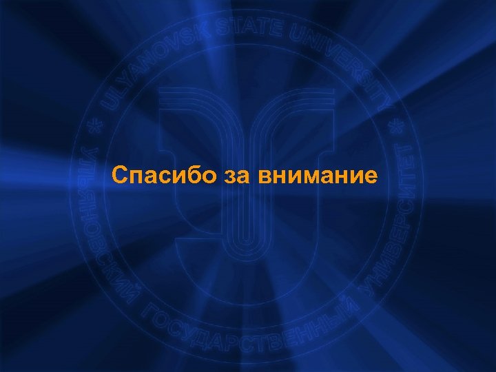 Спасибо за внимание 