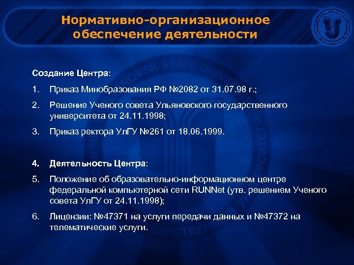 Нормативно-организационное обеспечение деятельности Создание Центра: 1. Приказ Минобразования РФ № 2082 от 31. 07.