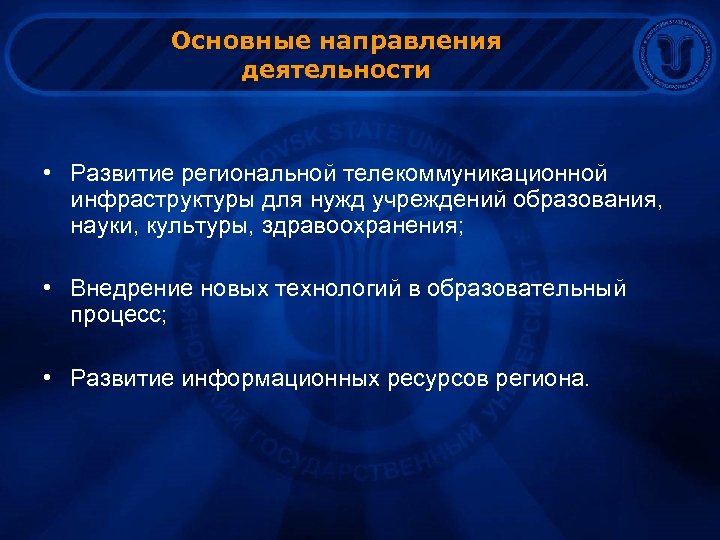 Основные направления деятельности • Развитие региональной телекоммуникационной инфраструктуры для нужд учреждений образования, науки, культуры,