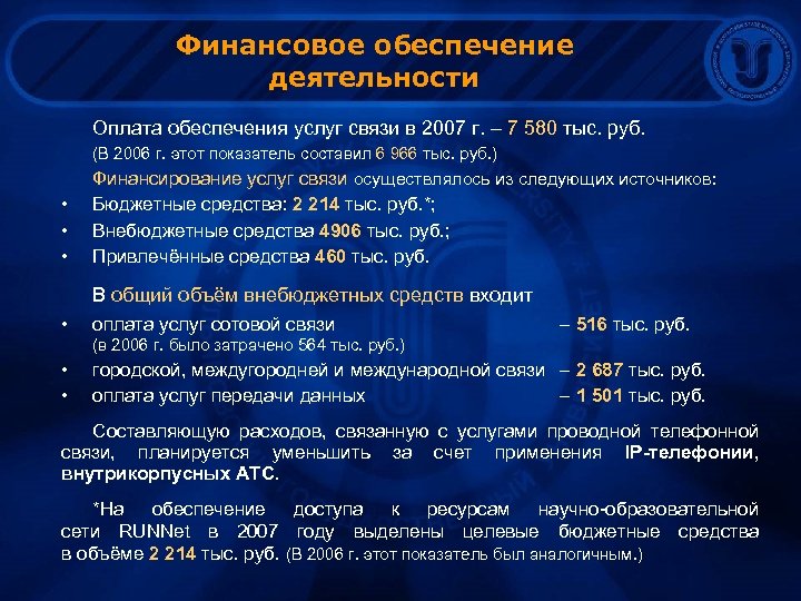 Финансовое обеспечение деятельности Оплата обеспечения услуг связи в 2007 г. – 7 580 тыс.