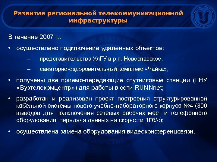 Развитие региональной телекоммуникационной инфраструктуры В течение 2007 г. : • осуществлено подключение удаленных объектов: