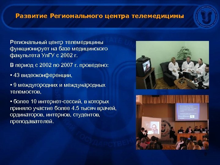 Развитие Регионального центра телемедицины Региональный центр телемедицины функционирует на базе медицинского факультета Ул. ГУ