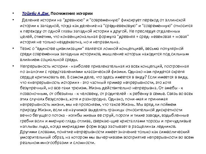  • • Тойнби А. Дж. Постижение истории Деление истории на "древнюю" и "современную"