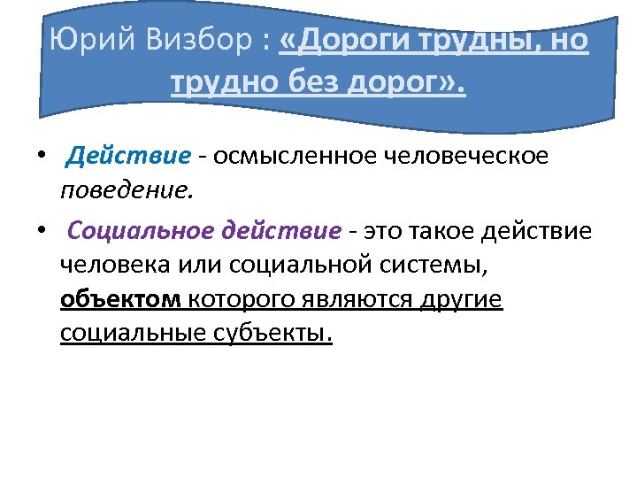 Юрий Визбор : «Дороги трудны, но трудно без дорог» . • Действие - осмысленное