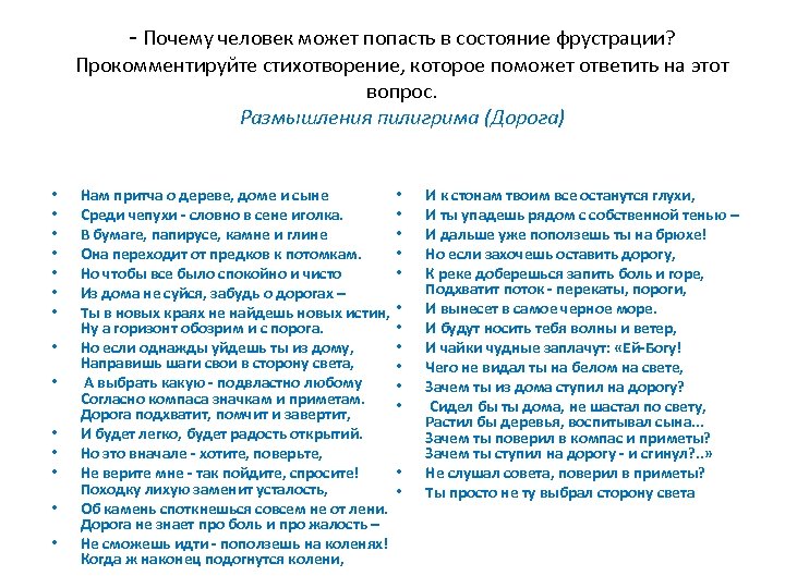  Почему человек может попасть в состояние фрустрации? Прокомментируйте стихотворение, которое поможет ответить на