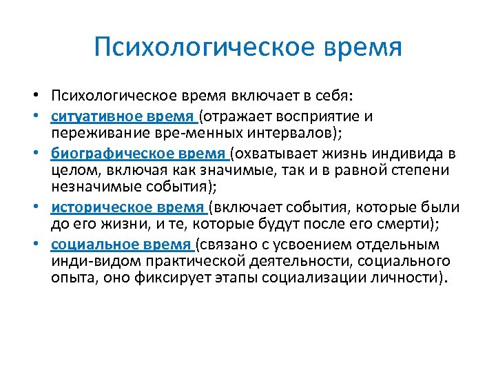 Психологическое время • Психологическое время включает в себя: • ситуативное время (отражает восприятие и