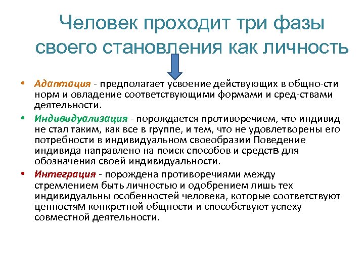 Человек проходит три фазы своего становления как личность • Адаптация предполагает усвоение действующих в