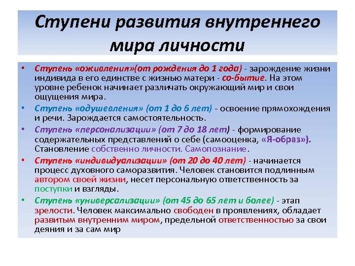 Ступени развития внутреннего мира личности • Ступень «оживления» (от рождения до 1 года) зарождение