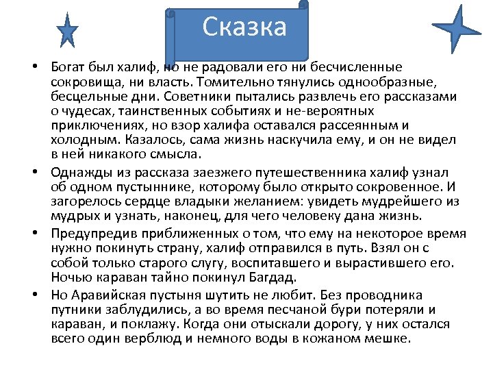 Сказка • Богат был халиф, но не радовали его ни бесчисленные сокровища, ни власть.