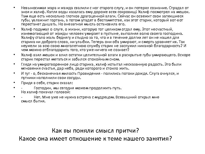  • • Невыносимая жара и жажда свалили с ног старого слугу, и он