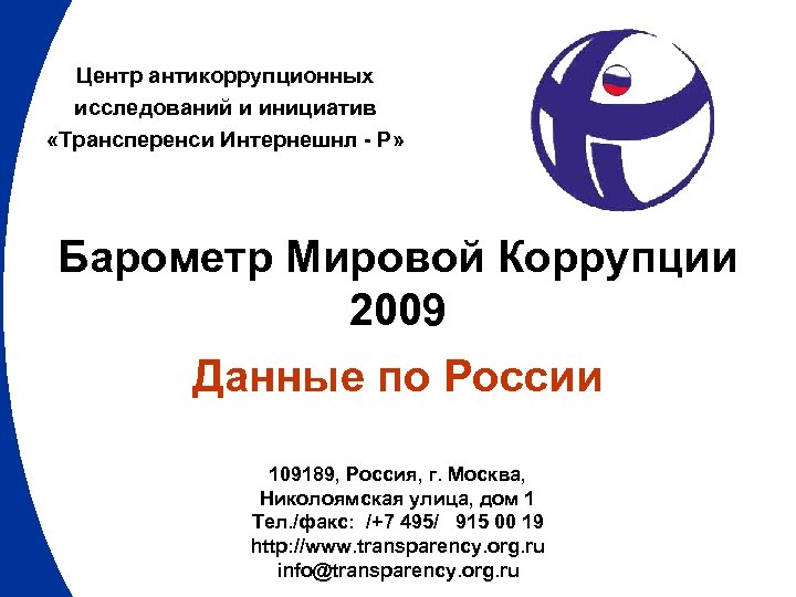 Центр антикоррупционных исследований и инициатив «Трансперенси Интернешнл - Р» Барометр Мировой Коррупции 2009 Данные