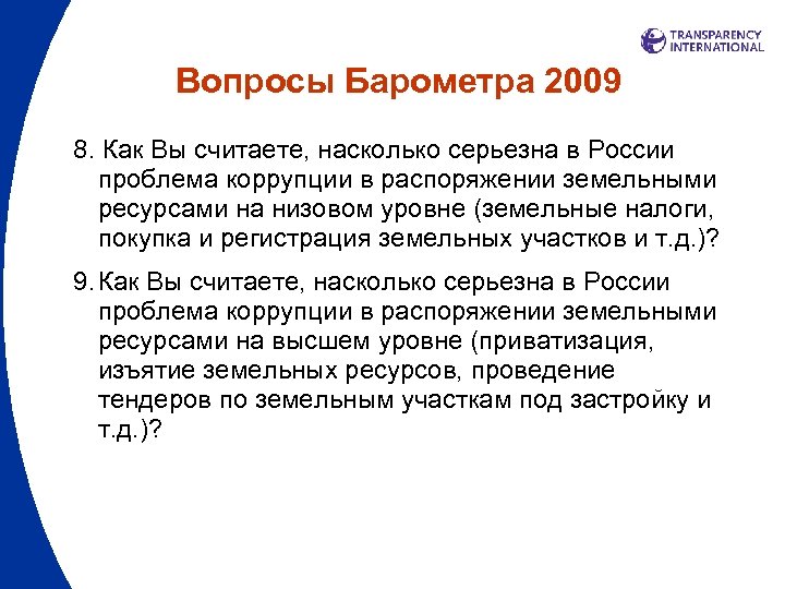 Вопросы Барометра 2009 8. Как Вы считаете, насколько серьезна в России проблема коррупции в