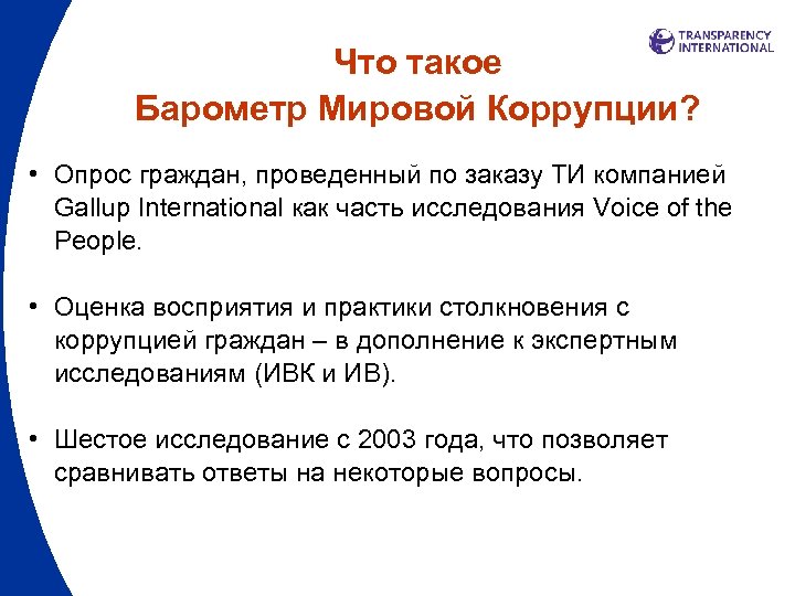 Что такое Барометр Мировой Коррупции? • Опрос граждан, проведенный по заказу ТИ компанией Gallup