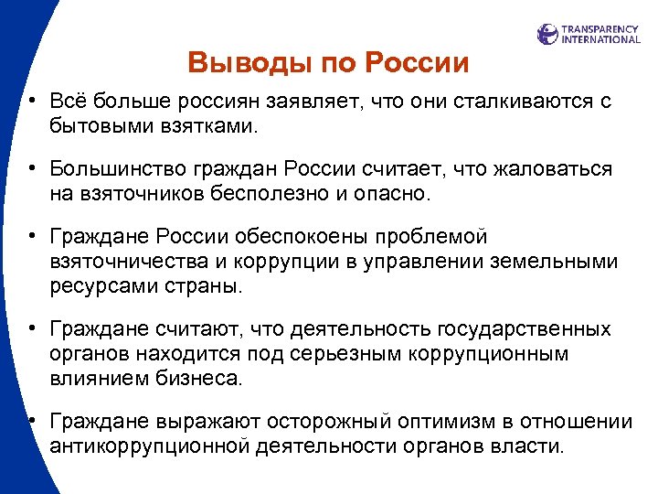 Выводы по России • Всё больше россиян заявляет, что они сталкиваются с бытовыми взятками.