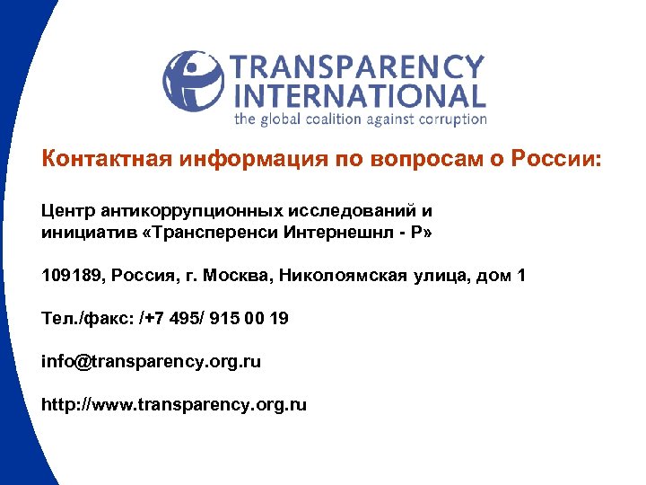 Контактная информация по вопросам о России: Центр антикоррупционных исследований и инициатив «Трансперенси Интернешнл -