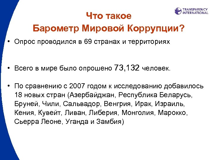 Что такое Барометр Мировой Коррупции? • Опрос проводился в 69 странах и территориях •