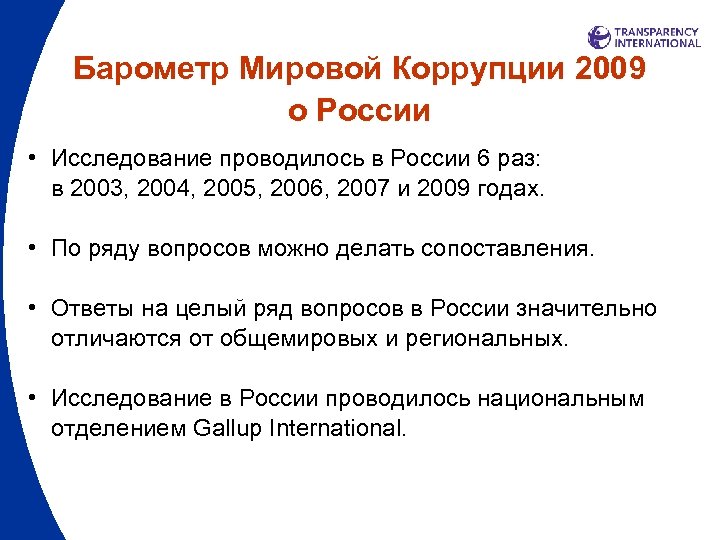 Барометр Мировой Коррупции 2009 о России • Исследование проводилось в России 6 раз: в