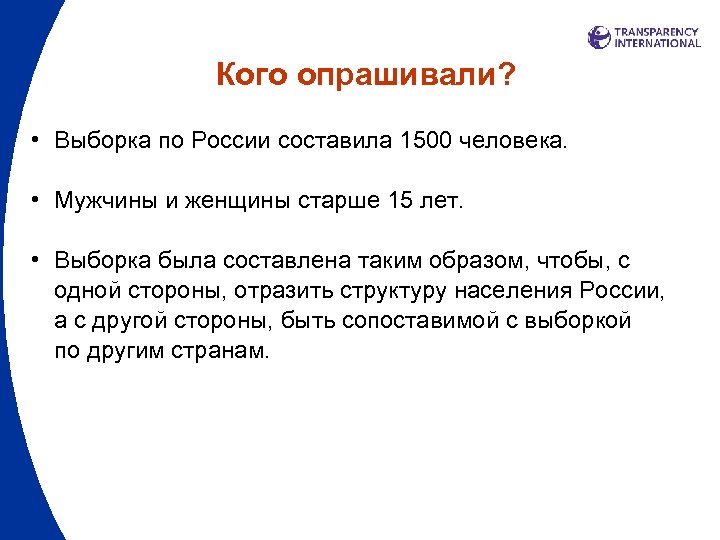 Кого опрашивали? • Выборка по России составила 1500 человека. • Мужчины и женщины старше