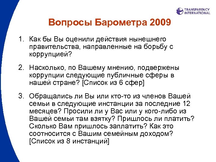 Вопросы Барометра 2009 1. Как бы Вы оценили действия нынешнего правительства, направленные на борьбу