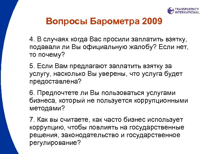 Вопросы Барометра 2009 4. В случаях когда Вас просили заплатить взятку, подавали ли Вы
