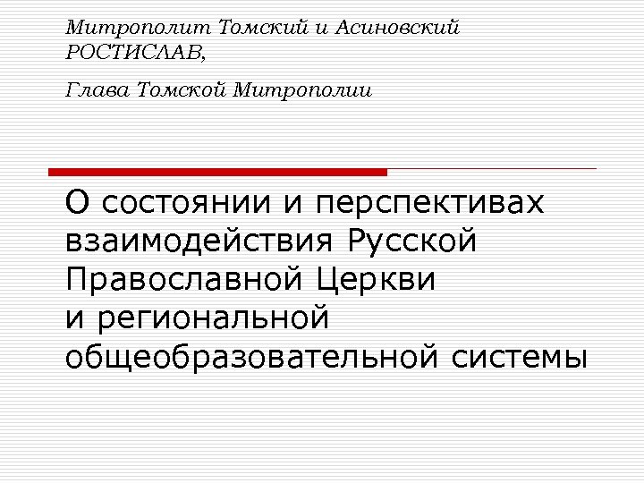 Митрополит Томский и Асиновский РОСТИСЛАВ, Глава Томской Митрополии О состоянии и перспективах взаимодействия Русской