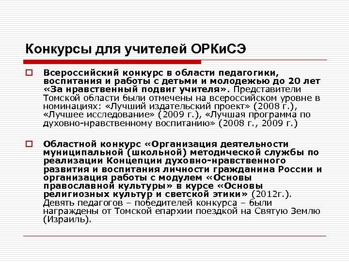 Конкурсы для учителей ОРКи. СЭ o Всероссийский конкурс в области педагогики, воспитания и работы